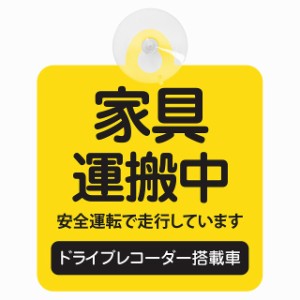 セーフティサイン 家具 配達中 イエロー 安全運転 車内用 吸盤タイプ 煽り運転対策 収れん火災防止タイプ 安全対策 カーサイン 吸盤