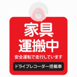 セーフティサイン 家具 配達中 レッド 安全運転 車内用 吸盤タイプ 煽り運転対策 収れん火災防止タイプ 安全対策