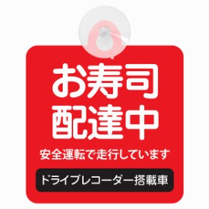 セーフティサイン お寿司 配達中 レッド 安全運転 車内用 吸盤タイプ 煽り運転対策 収れん火災防止タイプ 安全対策