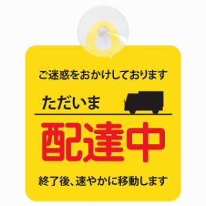 セーフティサイン ただいま 配達中 レッドイエロー 安全運転 車内用 吸盤タイプ 煽り運転対策 収れん火災防止タイプ 安全対策 カーサイン