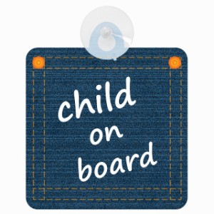 セーフティサイン child on board デニム デザイン Aタイプ 小文字 安全運転 車内用 吸盤タイプ 煽り運転対策 収れん火災防止タイプ 安全