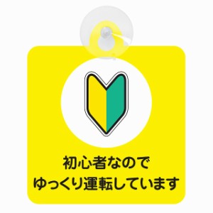 セーフティサイン 初心者マーク 初心者なのでゆっくり運転しています 安全運転 車内用 吸盤タイプ 煽り運転対策 収れん火災防止タイプ 安