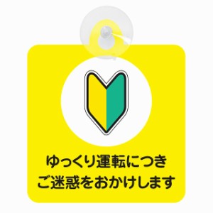 セーフティサイン 初心者マーク ゆっくり運転につきご迷惑をおかけします 安全運転 車内用 吸盤タイプ 煽り運転対策 収れん火災防止タイ