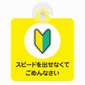 セーフティサイン 初心者マーク スピードを出せなくてごめんなさい 安全運転 車内用 吸盤タイプ 煽り運転対策 収れん火災防止タイプ 安全