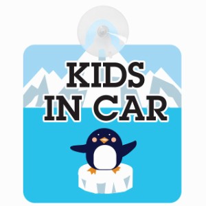 セーフティサイン ペンギン 南極 KIDS IN CAR 安全運転 車内用 吸盤タイプ 煽り運転対策 収れん火災防止タイプ 安全対策 カーサイン 吸盤