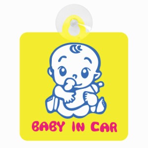 セーフティサイン BABY IN CAR おしゃぶり イエロー 安全運転 車内用 吸盤タイプ 煽り運転対策 収れん火災防止タイプ 安全対策