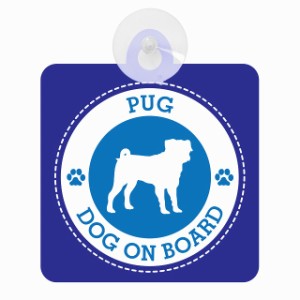 セーフティサイン DOG ON BOARD PUG パグ ブルー 安全運転 車内用 吸盤タイプ 煽り運転対策 収れん火災防止タイプ 安全対策