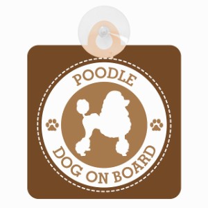 セーフティサイン DOG ON BOARD POODLE プードル ブラウン 安全運転 車内用 吸盤タイプ 煽り運転対策 収れん火災防止タイプ 安全対策 カ