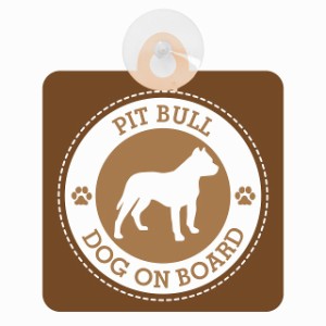 セーフティサイン DOG ON BOARD PIT BULL ピットブル ブラウン 安全運転 車内用 吸盤タイプ 煽り運転対策 収れん火災防止タイプ 安全対策