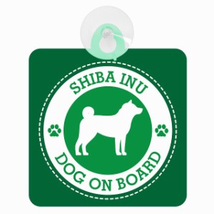 セーフティサイン DOG ON BOARD SHIBA INU 柴犬 グリーン 安全運転 車内用 吸盤タイプ 煽り運転対策 収れん火災防止タイプ 安全対策 カー