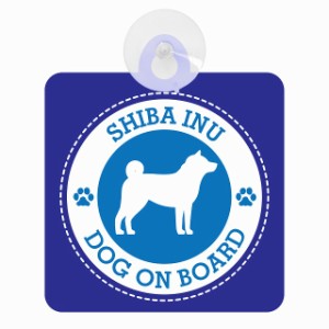 セーフティサイン DOG ON BOARD SHIBA INU 柴犬 ブルー 安全運転 車内用 吸盤タイプ 煽り運転対策 収れん火災防止タイプ 安全対策 カーサ