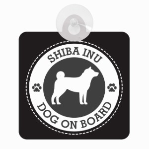 セーフティサイン DOG ON BOARD SHIBA INU 柴犬 ブラック 安全運転 車内用 吸盤タイプ 煽り運転対策 収れん火災防止タイプ 安全対策 カー