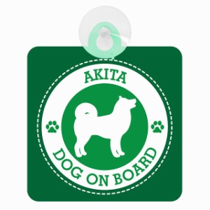 セーフティサイン DOG ON BOARD AKITA 秋田 グリーン 安全運転 車内用 吸盤タイプ 煽り運転対策 収れん火災防止タイプ 安全対策 カーサイ