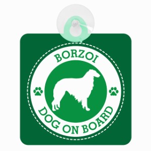 セーフティサイン DOG ON BOARD BORZOI ボルゾイ グリーン 安全運転 車内用 吸盤タイプ 煽り運転対策 収れん火災防止タイプ 安全対策 カ