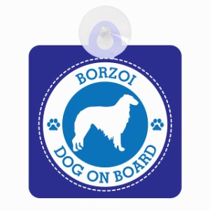 セーフティサイン DOG ON BOARD BORZOI ボルゾイ ブルー 安全運転 車内用 吸盤タイプ 煽り運転対策 収れん火災防止タイプ 安全対策 カー