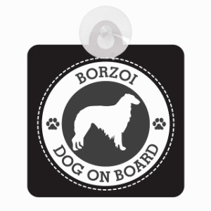 セーフティサイン DOG ON BOARD BORZOI ボルゾイ ブラック 安全運転 車内用 吸盤タイプ 煽り運転対策 収れん火災防止タイプ 安全対策 カ