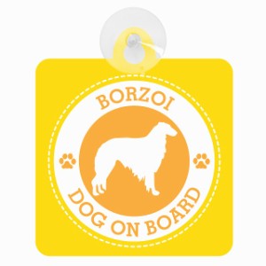 セーフティサイン DOG ON BOARD BORZOI ボルゾイ イエロー 安全運転 車内用 吸盤タイプ 煽り運転対策 収れん火災防止タイプ 安全対策 カ