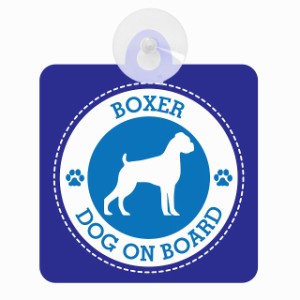 セーフティサイン DOG ON BOARD BOXER ボクサー ブルー 安全運転 車内用 吸盤タイプ 煽り運転対策 収れん火災防止タイプ 安全対策 カーサ