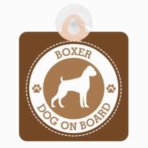 セーフティサイン DOG ON BOARD BOXER ボクサー ブラウン 安全運転 車内用 吸盤タイプ 煽り運転対策 収れん火災防止タイプ 安全対策 カー