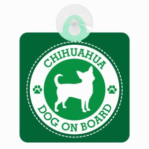 セーフティサイン DOG ON BOARD CHIHUAHUA チワワ グリーン 安全運転 車内用 吸盤タイプ 煽り運転対策 収れん火災防止タイプ 安全対策 カ