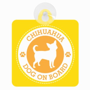 セーフティサイン DOG ON BOARD CHIHUAHUA チワワ イエロー 安全運転 車内用 吸盤タイプ 煽り運転対策 収れん火災防止タイプ 安全対策 カ