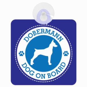 セーフティサイン DOG ON BOARD Dobermannドーベルマン ブルー 安全運転 車内用 吸盤タイプ 煽り運転対策 収れん火災防止タイプ 安全対策
