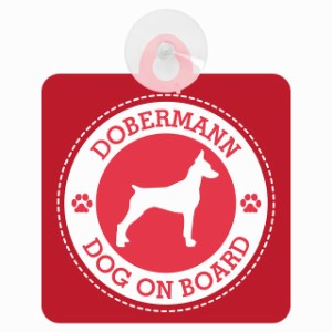 セーフティサイン DOG ON BOARD Dobermannドーベルマン レッド 安全運転 車内用 吸盤タイプ 煽り運転対策 収れん火災防止タイプ 安全対策