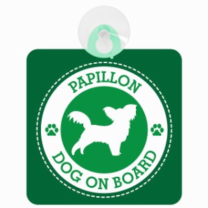 セーフティサイン DOG ON BOARD Papillon パピヨン グリーン 安全運転 車内用 吸盤タイプ 煽り運転対策 収れん火災防止タイプ 安全対策 