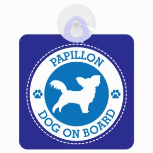 セーフティサイン DOG ON BOARD Papillon パピヨン ブルー 安全運転 車内用 吸盤タイプ 煽り運転対策 収れん火災防止タイプ 安全対策 カ