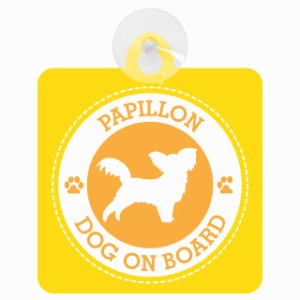 セーフティサイン DOG ON BOARD Papillon パピヨン イエロー 安全運転 車内用 吸盤タイプ 煽り運転対策 収れん火災防止タイプ 安全対策 