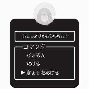 セーフティサイン RPG ゲーム コマンド風 おとしよりがあらわれた あおり運転 対策 安全運転 車内用 吸盤タイプ 煽り運転対策 初心者 収