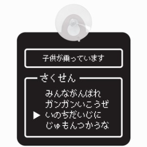 セーフティサイン RPG ゲーム コマンド風 子供が乗っています あおり運転 対策 安全運転 車内用 吸盤タイプ 煽り運転対策 収れん火災防止