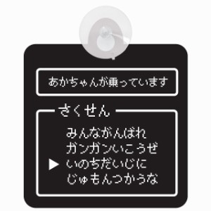 セーフティサイン RPG ゲーム コマンド風 あかちゃんが乗っています あおり運転 対策 安全運転 車内用 吸盤タイプ 煽り運転対策 収れん火