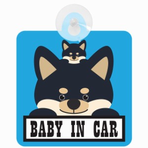 セーフティサイン 犬 黒柴 BABY IN CAR ブルー 吸盤タイプ あおり運転 対策 自動車 収れん火災防止タイプ 安全対策