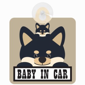 セーフティサイン 犬 黒柴 BABY IN CAR グレーベージュ 吸盤タイプ あおり運転 対策 自動車 収れん火災防止タイプ 安全対策 カーサイン 