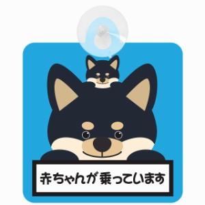 セーフティサイン 犬 黒柴 赤ちゃんが乗っています ブルー 吸盤タイプ あおり運転 対策 自動車 収れん火災防止タイプ 安全対策