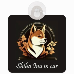 Shiba 柴犬 Bタイプ 車 窓ガラス 吸盤タイプ 犬 かっこいい おしゃれ イラスト付 DOG IN CAR ドッグインカー ドッグオンボード 安全対策 