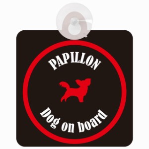 Papillon パピヨン ブラック＆レッド 車 窓ガラス 吸盤タイプ DOG IN CAR かっこいい おしゃれ 犬 シルエット アメ雑風 カラフル ドッグ
