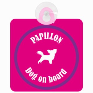 Papillon パピヨン ピンク＆パープル 車 窓ガラス 吸盤タイプ DOG IN CAR かっこいい おしゃれ 犬 シルエット アメ雑風 カラフル ドッグ