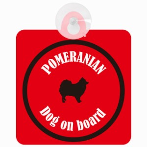 Pomeranian ポメラニアン レッド＆ブラック 車 窓ガラス 吸盤タイプ DOG IN CAR かっこいい おしゃれ 犬 シルエット アメ雑風 カラフル 
