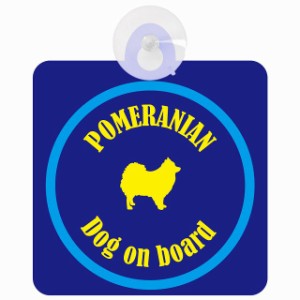 Pomeranian ポメラニアン ネイビー＆ブルー 車 窓ガラス 吸盤タイプ DOG IN CAR かっこいい おしゃれ 犬 シルエット アメ雑風 カラフル 