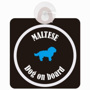 Maltese マルチーズ ブラック＆ホワイト 車 窓ガラス 吸盤タイプ DOG IN CAR かっこいい おしゃれ 犬 シルエット アメ雑風 カラフル ドッ