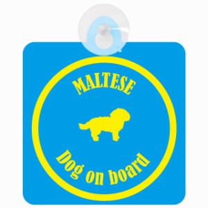 Maltese マルチーズ ブルー＆イエロー 車 窓ガラス 吸盤タイプ DOG IN CAR かっこいい おしゃれ 犬 シルエット アメ雑風 カラフル ドッグ