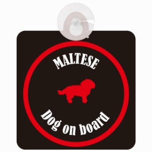 Maltese マルチーズ ブラック＆レッド 車 窓ガラス 吸盤タイプ DOG IN CAR かっこいい おしゃれ 犬 シルエット アメ雑風 カラフル ドッグ