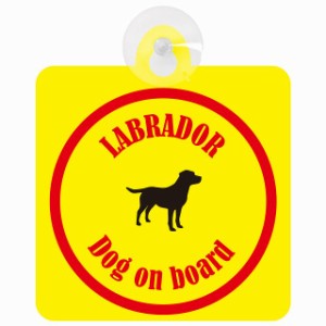 Labrador ラブラドール イエロー＆レッド 車 窓ガラス 吸盤タイプ DOG IN CAR かっこいい おしゃれ 犬 シルエット アメ雑風 カラフル ド