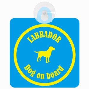 Labrador ラブラドール ブルー＆イエロー 車 窓ガラス 吸盤タイプ DOG IN CAR かっこいい おしゃれ 犬 シルエット アメ雑風 カラフル ド