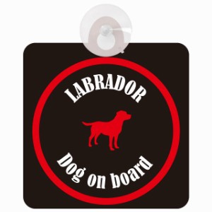 Labrador ラブラドール ブラック＆レッド 車 窓ガラス 吸盤タイプ DOG IN CAR かっこいい おしゃれ 犬 シルエット アメ雑風 カラフル ド