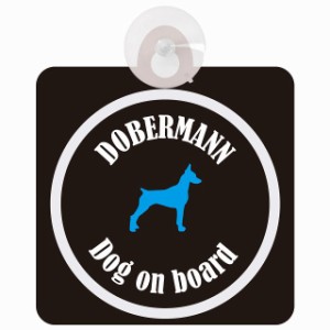 Dobermann ドーベルマン ブラック＆ホワイト 車 窓ガラス 吸盤タイプ DOG IN CAR かっこいい おしゃれ 犬 シルエット アメ雑風 カラフル 