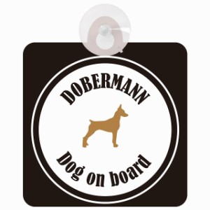 Dobermann ドーベルマン ホワイト＆ブラック 車 窓ガラス 吸盤タイプ DOG IN CAR かっこいい おしゃれ 犬 シルエット アメ雑風 カラフル 