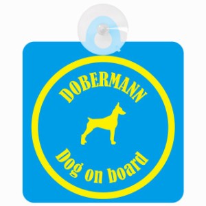 Dobermann ドーベルマン ブルー＆イエロー 車 窓ガラス 吸盤タイプ DOG IN CAR かっこいい おしゃれ 犬 シルエット アメ雑風 カラフル ド